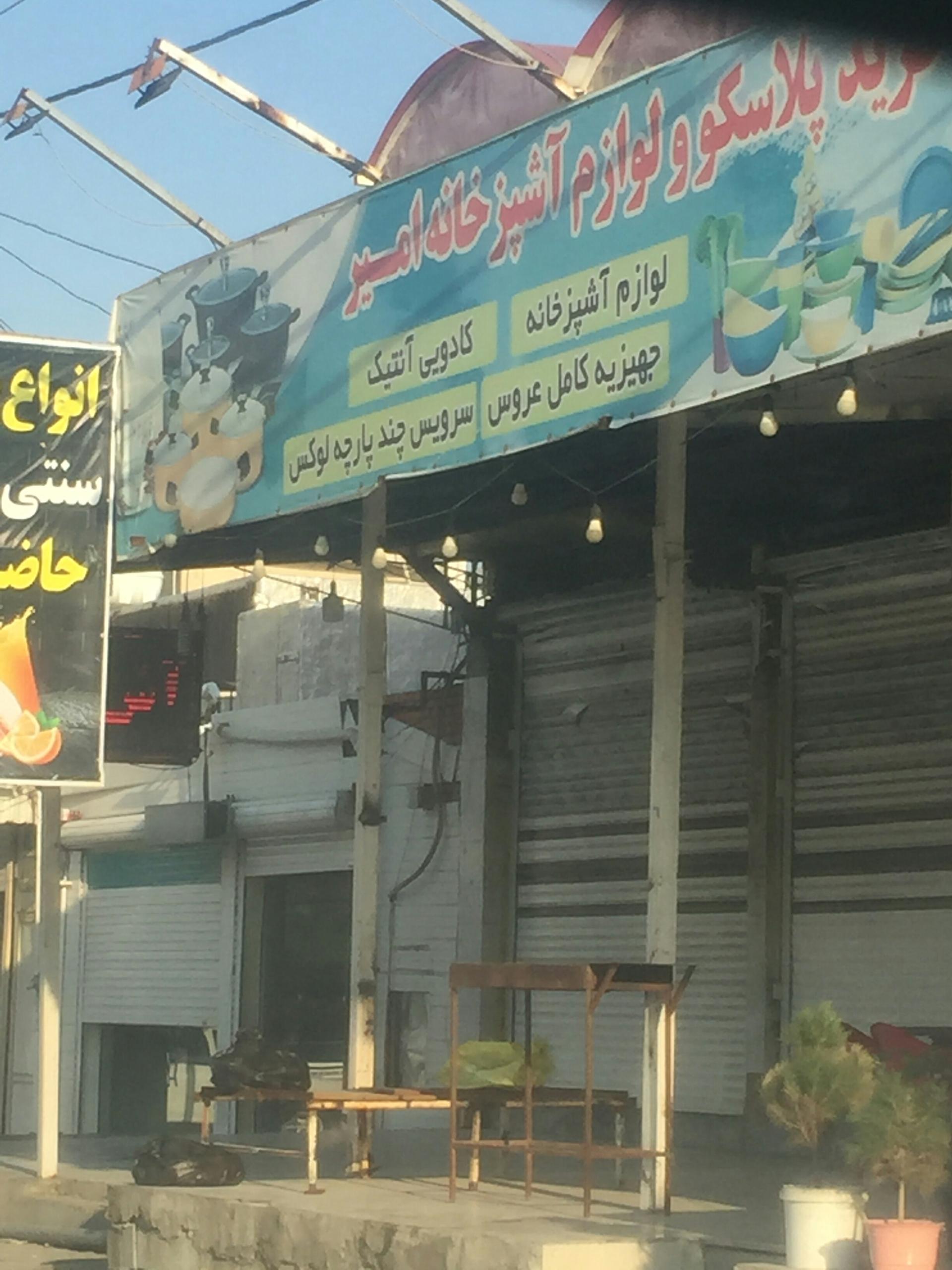 عکس مرکز خرید پلاسکو و لوازم اشپزخانه امیر