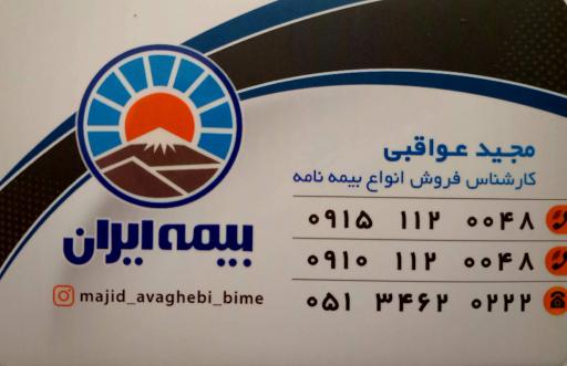 عکس بیمه ایران نمایندگی عواقبی ۳۸۵۸