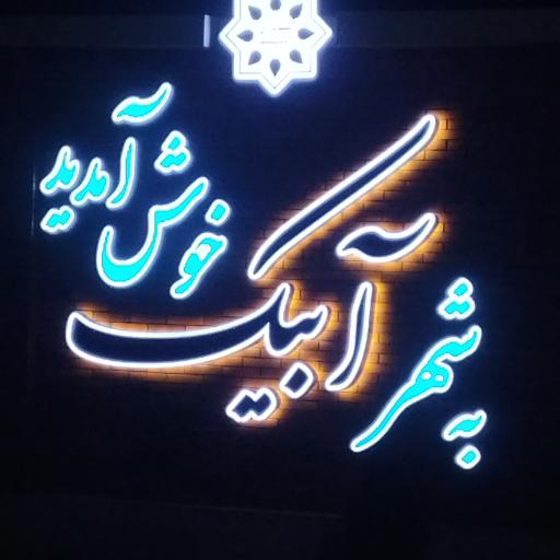 عکس آبیک