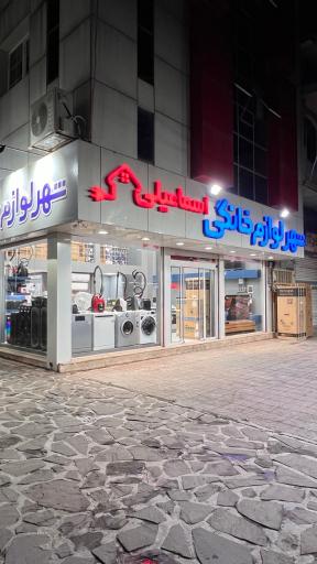 عکس شهر لوازم خانگی اسماعیلی