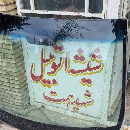 عکس شیشه اتومبیل همت