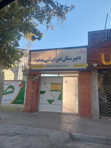 عکس دبیرستان دوره دوم غیردولتی دخترانه صعود