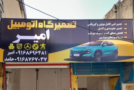 عکس تعمیرگاه امیر
