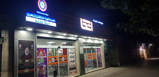 عکس فروشگاه اتکا