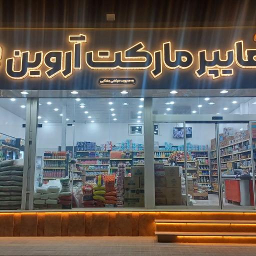 عکس مواد غذایی آروین