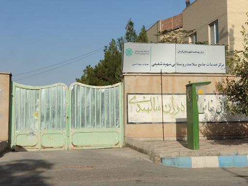 مرکز جامع سلامت روستایی شهید شفیعی