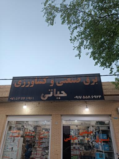 عکس برق صنعتی و کشاورزی حیاتی