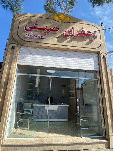 عکس فرثشگاه زعفران صیفی