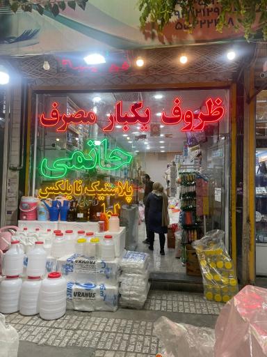 عکس ظروف یکبار مصرف حاتمی