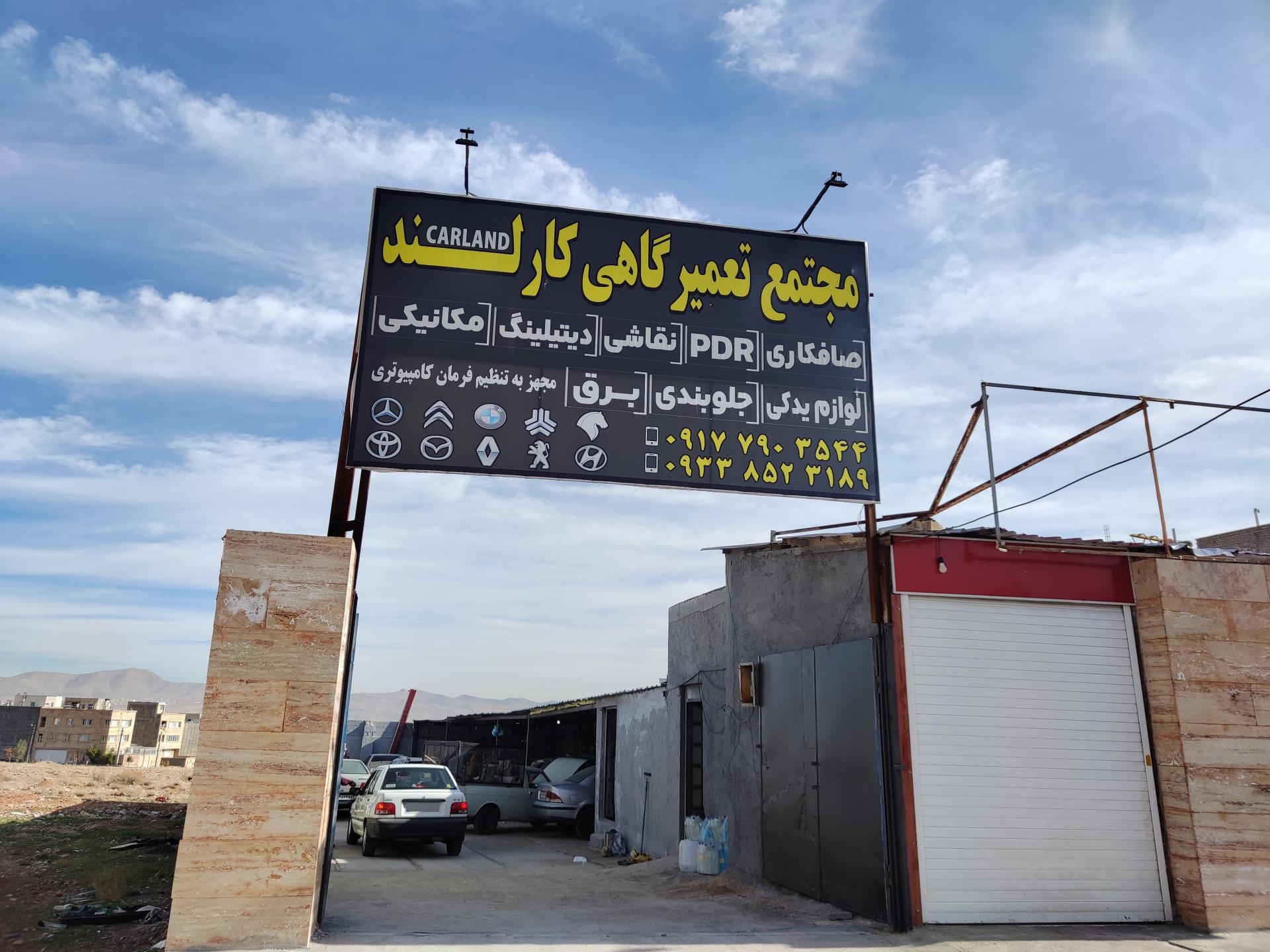 عکس مجتمع تعمیرگاه‌های کارلند شیراز 