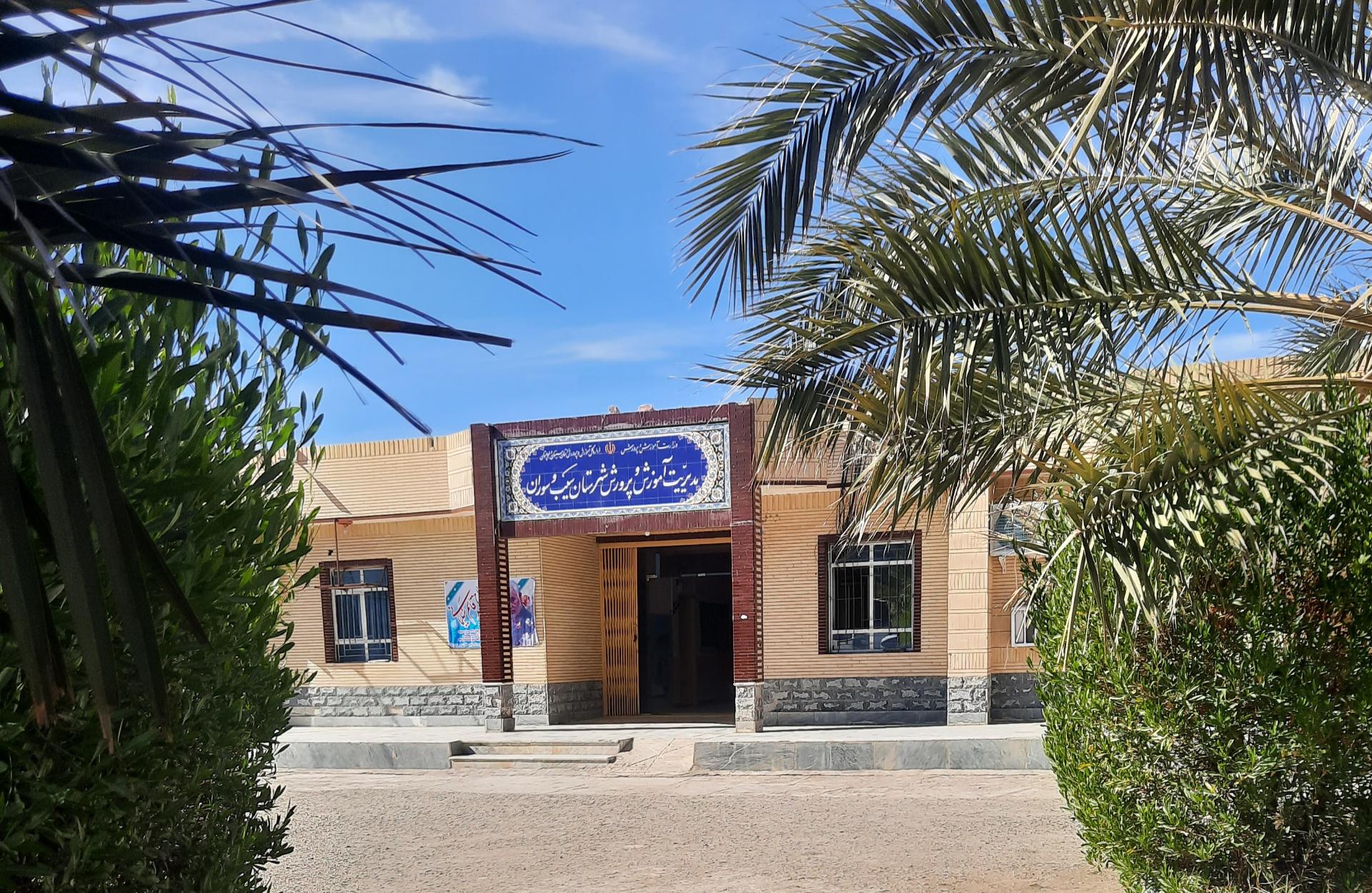 عکس اداره آموزش و پرورش سوران
