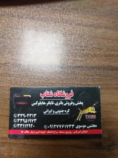 فروشگاه شتاب پخش باطری 