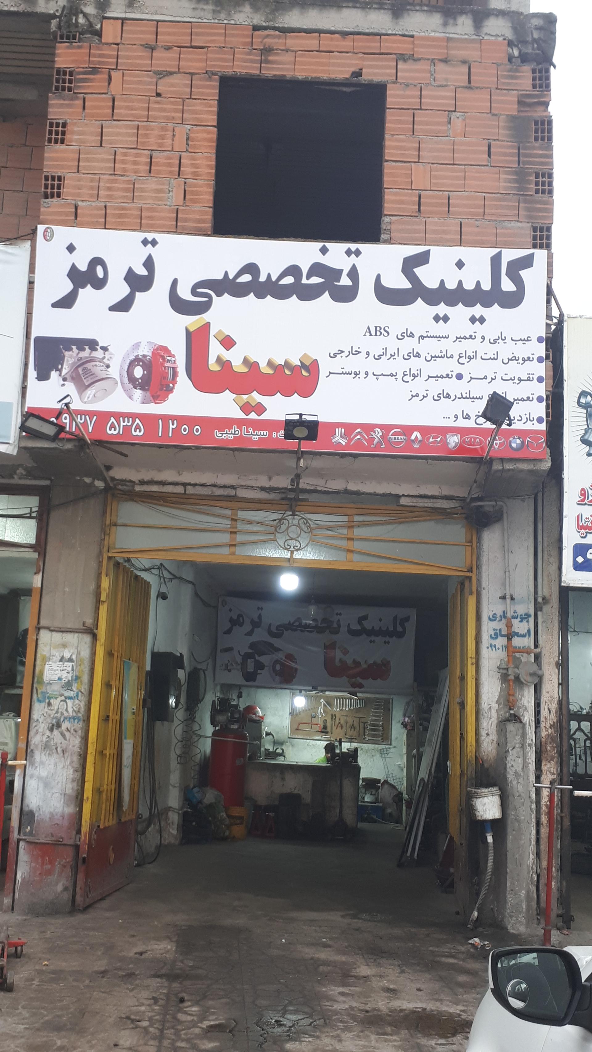 عکس کلینیک تخصصی ترمز سینا