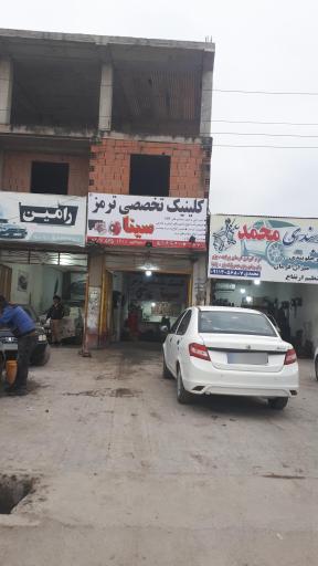 عکس کلینیک تخصصی ترمز سینا