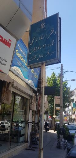 عکس دفتر اسناد رسمی شماره 12 ساوجبلاغ 