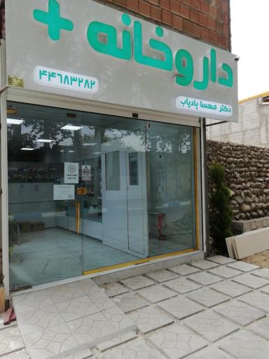 عکس داروخانه دکتر مهسا پادیاب