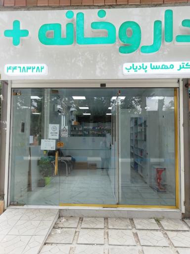عکس داروخانه دکتر مهسا پادیاب