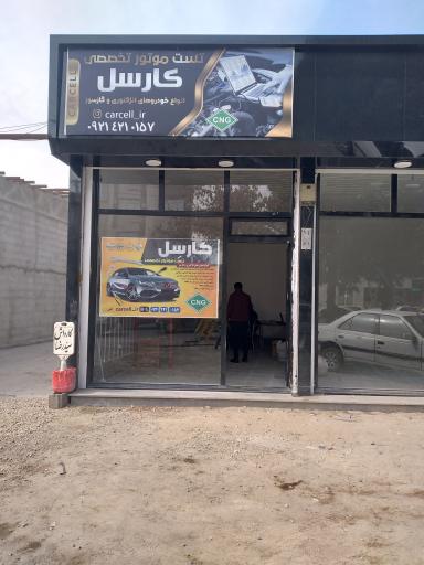 عکس تست موتور کارسل