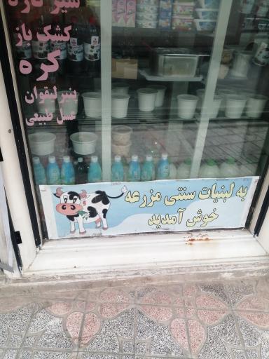 عکس لبنیات سنتی ارگانیک مزرعه 