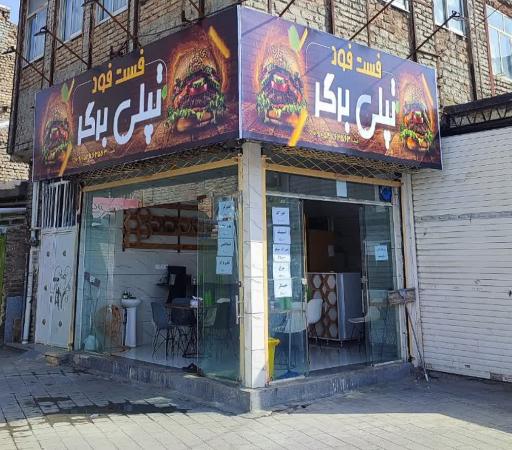 عکس اغذیه فست فود تپلی برگر