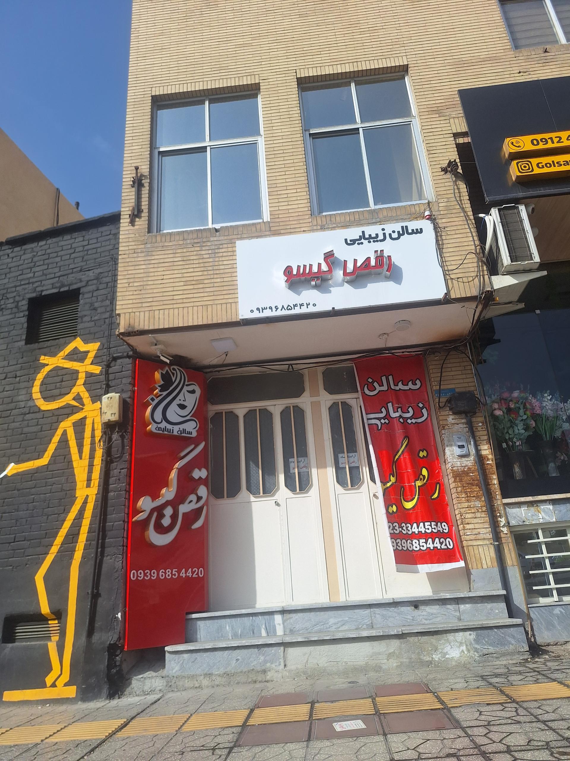 عکس سالن زیبایی رقص گیسو