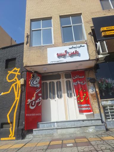 عکس سالن زیبایی رقص گیسو