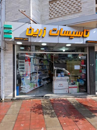 عکس تأسیسات زرین