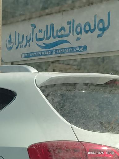 عکس لوله و اتصالات آبریزان 