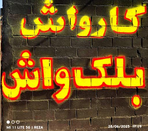 عکس کارواش بلک واش