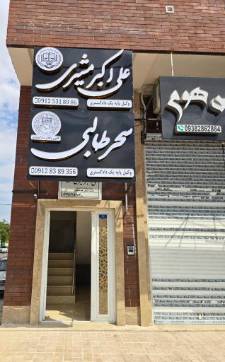 عکس دفتر وکالت دکتر علی اکبر مشیری