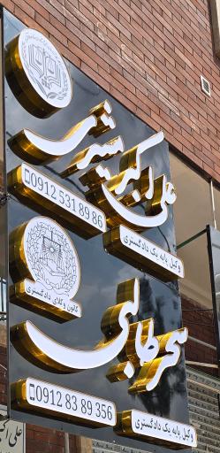 عکس دفتر وکالت دکتر علی اکبر مشیری