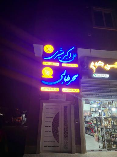 عکس دفتر وکالت دکتر علی اکبر مشیری