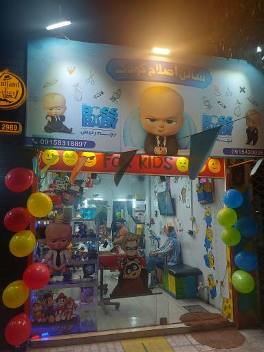 عکس آرایشگاه کودک بچه رییس