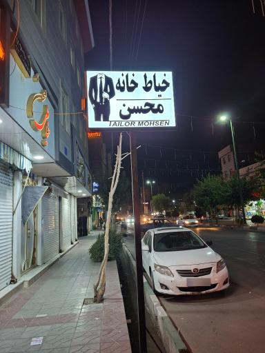 عکس خیاطی  محسن