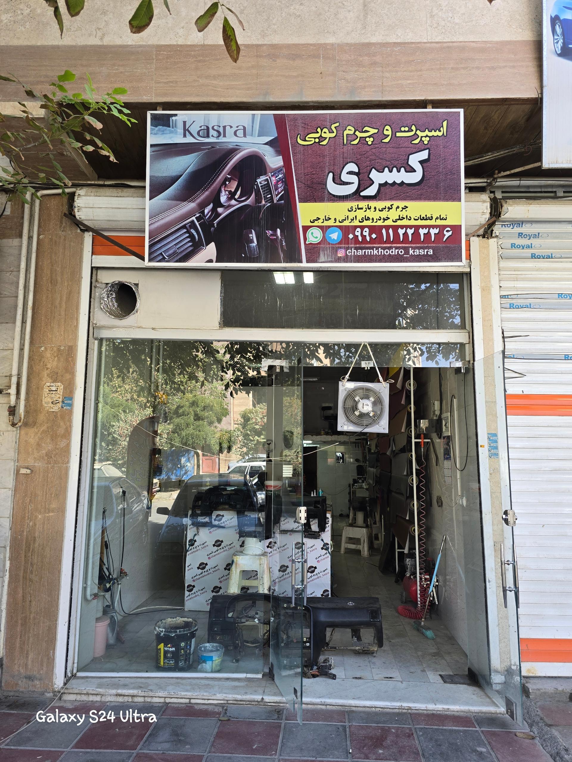 عکس چرم کوبی کسری