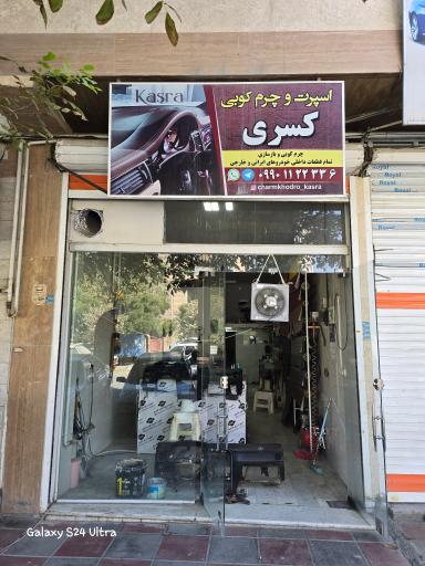 عکس چرم کوبی کسری