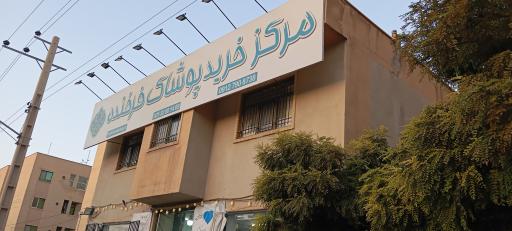 عکس پوشاک فرخنده