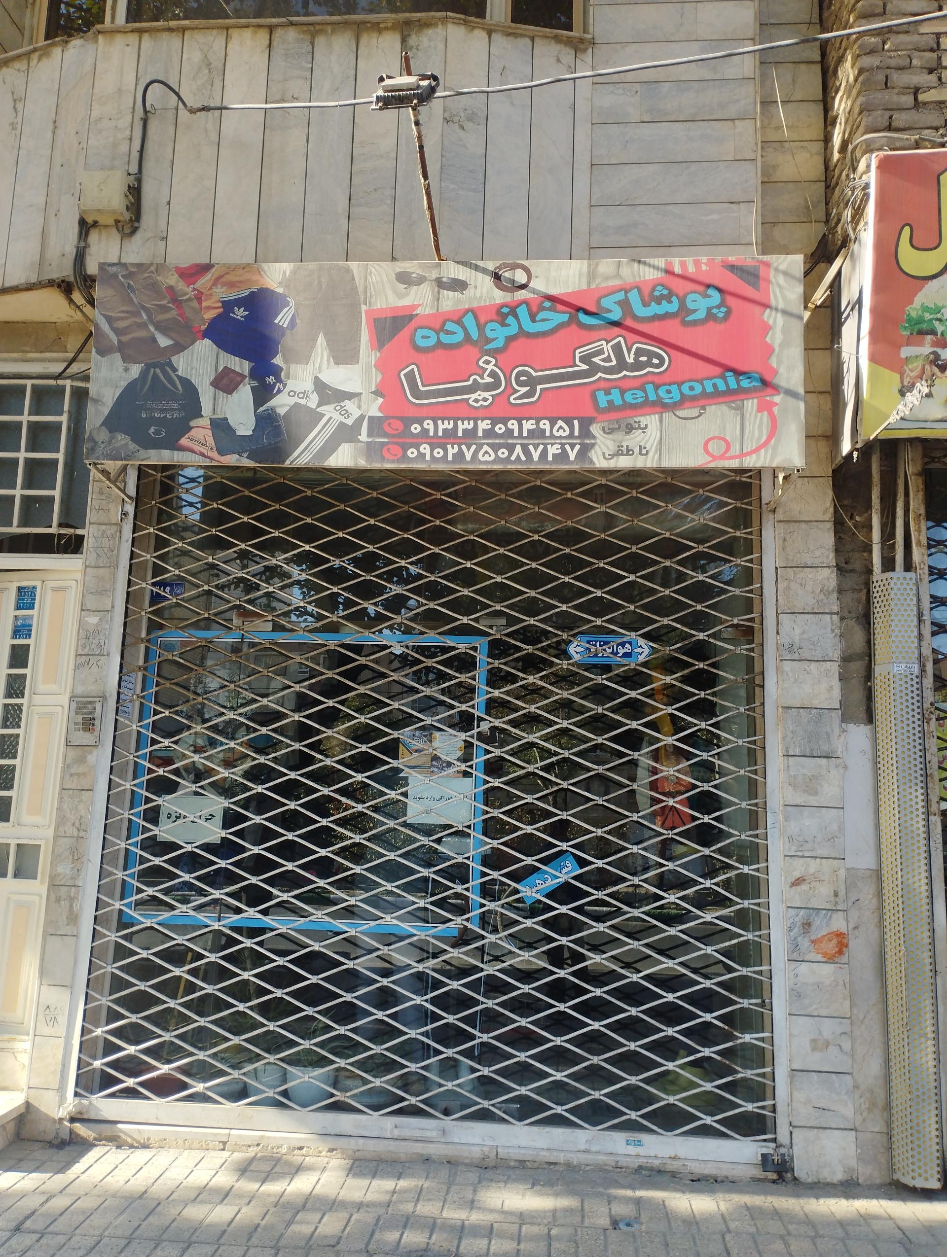 عکس پوشاک هلگونیا