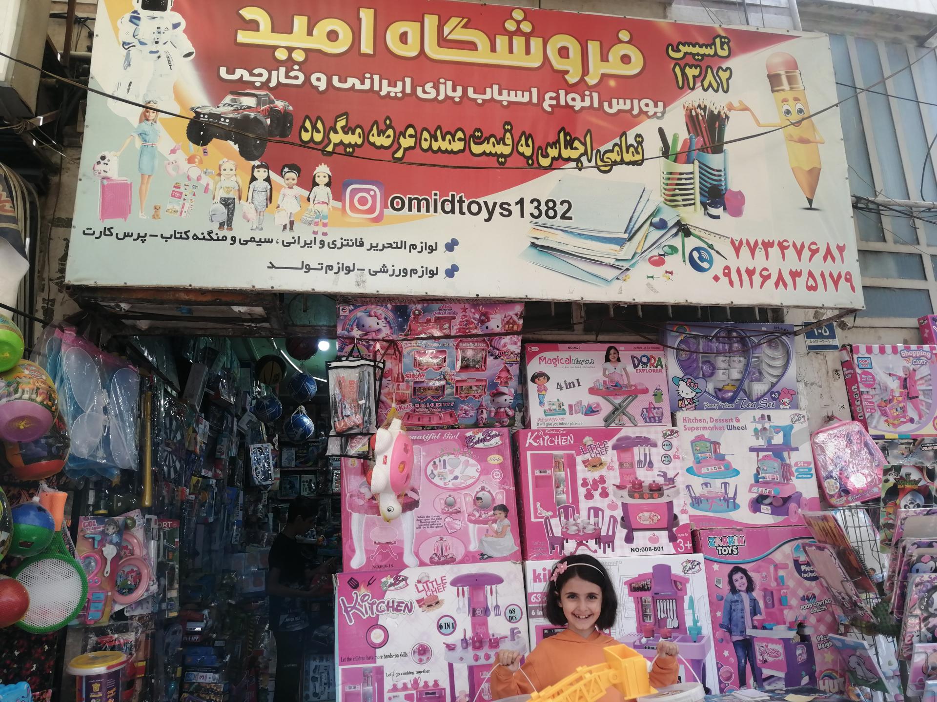 عکس اسباب بازی و لوازم التحریر امید