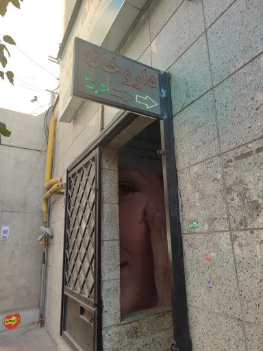 عکس داروخانه دکتر پور اسمعیل