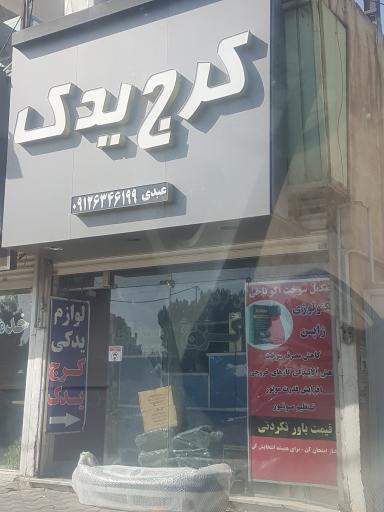 عکس کرج یدک