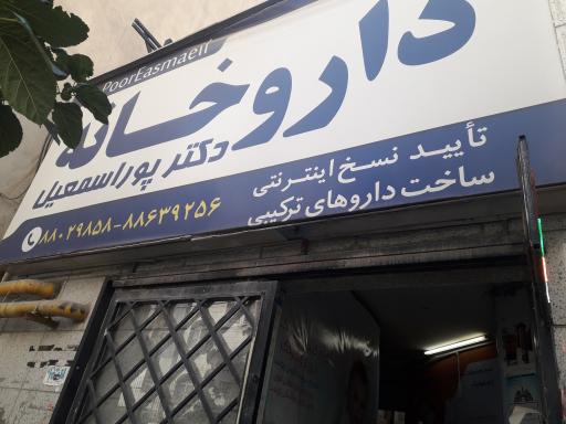 عکس داروخانه دکتر پور اسمعیل