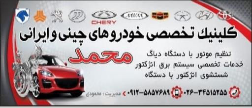عکس کلینیک تخصصی خودروهای چینی و ایرانی محمد