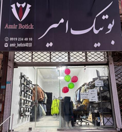 بوتیک امیر