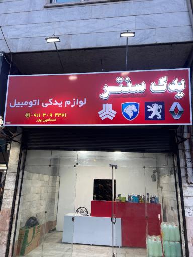 عکس یدک سنتر اسماعیل پور