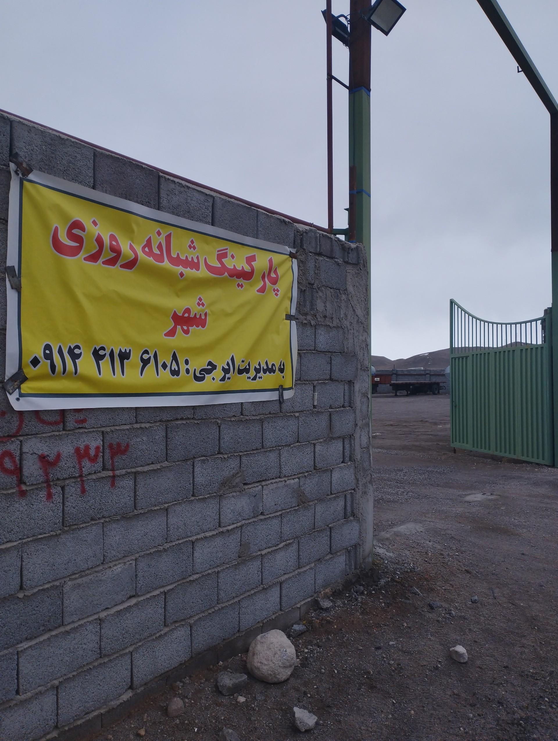 عکس پارکینگ شبانه روزی شهر