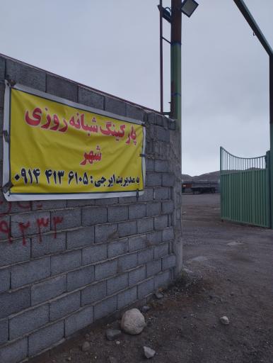 عکس پارکینگ شبانه روزی شهر