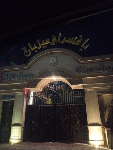 عکس باغ سرای میزبان