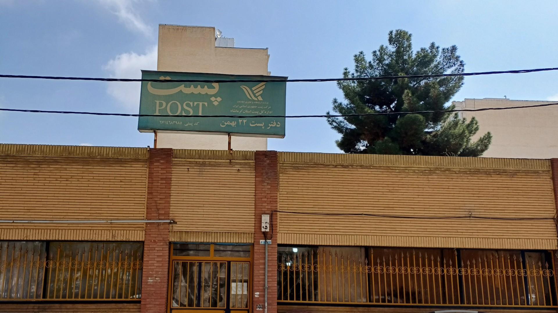 عکس دفتر پستی ۲۲ بهمن 