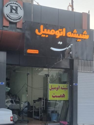 عکس شیشه اتومبیل همت